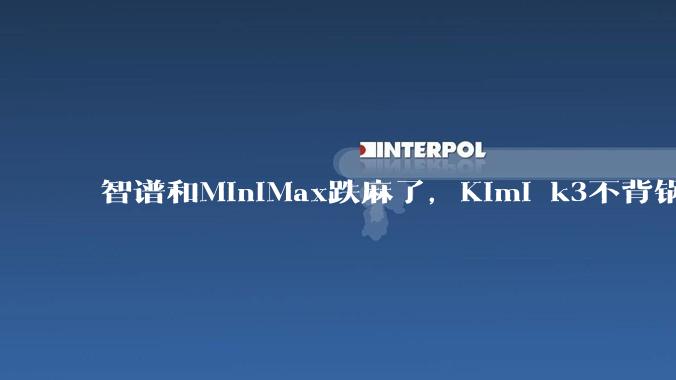 智谱和MiniMax跌麻了，Kimi k3不背锅_半导体_模型_板块