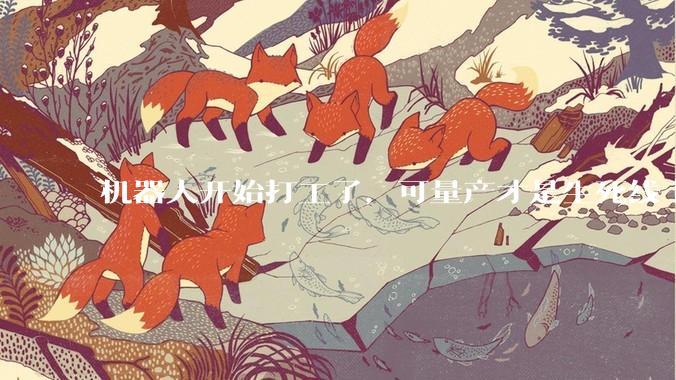 机器人开始打工了，可量产才是生死线｜2026 WAIC_智能_场景_搬运