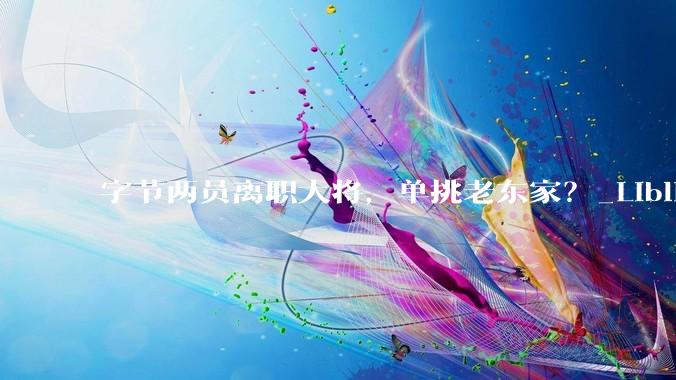 字节两员离职大将，单挑老东家？_LiblibTV_模型_人物