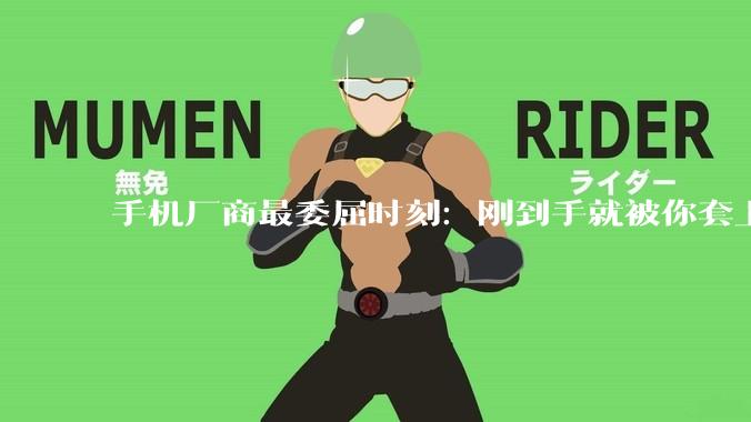 手机厂商最委屈时刻：刚到手就被你套上10块钱手机壳_iPhone_充电_Pro