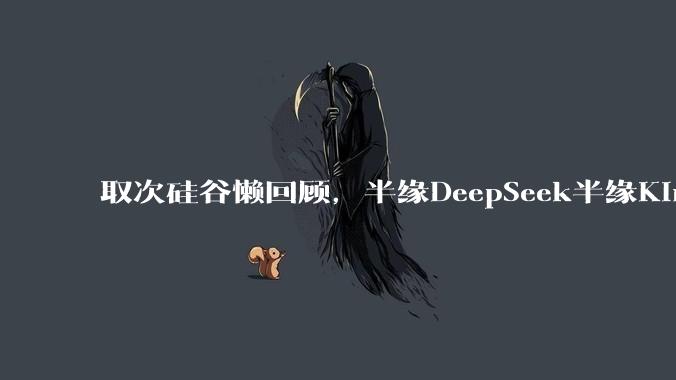 取次硅谷懒回顾，半缘DeepSeek半缘Kimi_OpenAI_模型_杨植麟