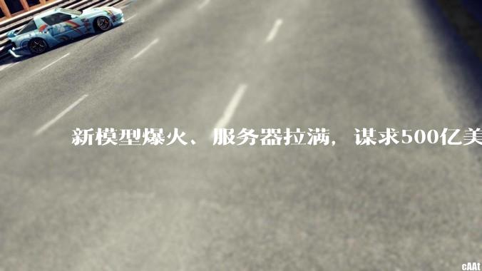 新模型爆火、服务器拉满，谋求500亿美元估值融资，不着急上市的月之暗面急了_DeepSeek_全球_智谱