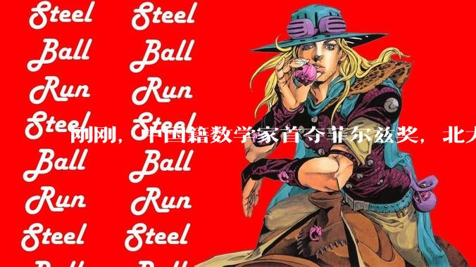 刚刚，中国籍数学家首夺菲尔兹奖，北大「双菲」无惧 AI_研究_Pardon_数论