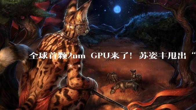 全球首颗2nm GPU来了！苏姿丰甩出“最强AI机架”，CPU性能干翻英伟达_Venice_Helios_模型
