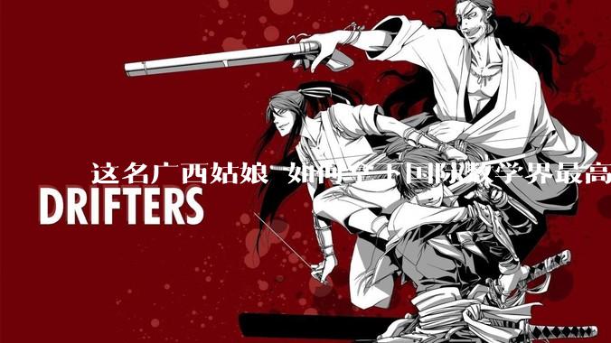 这名广西姑娘 如何拿下国际数学界最高荣誉？_王虹_问题_工作