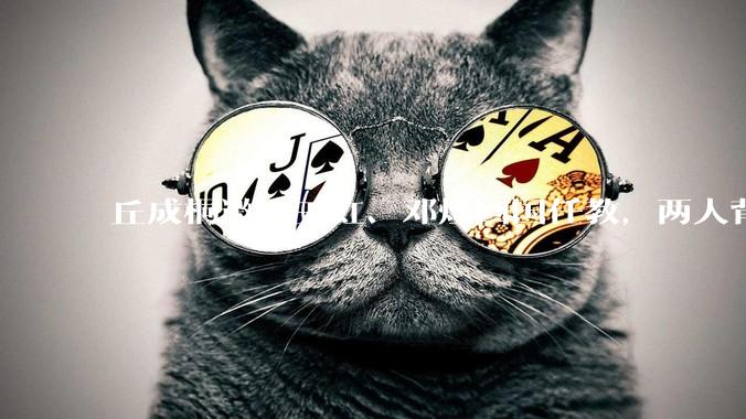 丘成桐邀请王虹、邓煜回国任教，两人背后故事：王虹大二转入数学系；邓煜想写科幻***_菲尔兹_中国籍_科学