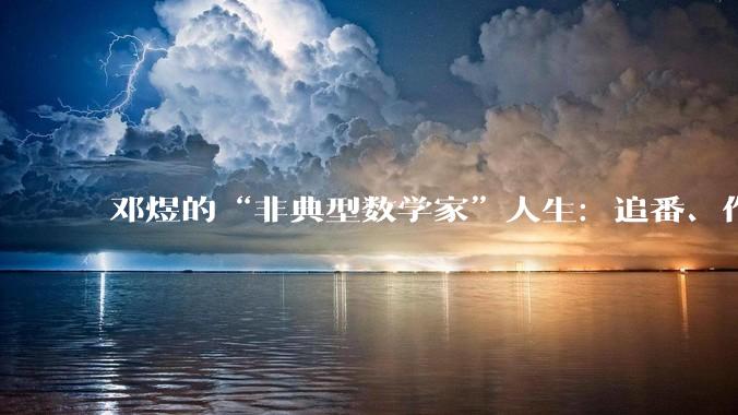 邓煜的“非典型数学家”人生：追番、作诗、想写科幻***_围棋_菲尔兹_二次元