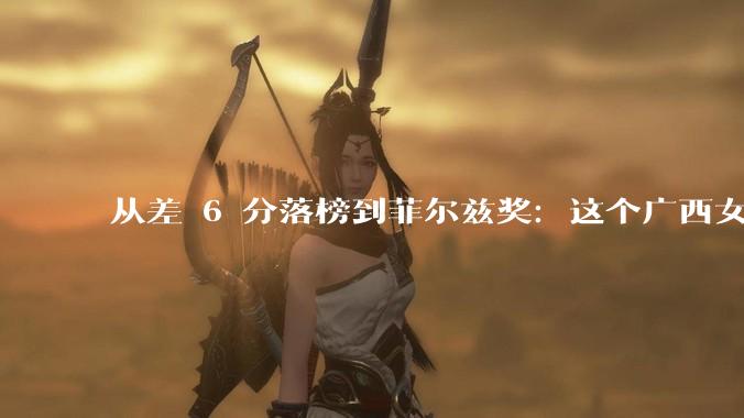 从差 6 分落榜到菲尔兹奖：这个广西女孩的逆袭太真实_王虹_数学_高等研究院
