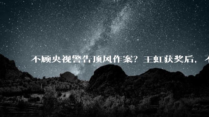 不顾央视警告顶风作案？王虹获奖后，不对劲一幕发生，韦东奕遭殃_网友_数学_荣誉