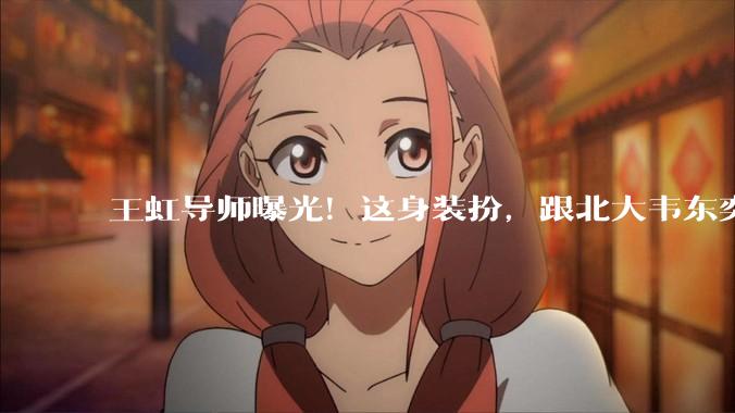 王虹导师曝光！这身装扮，跟北大韦东奕有一拼_拉里古斯_数学_领域