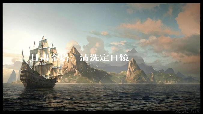 甘肃金塔：清洗定日镜