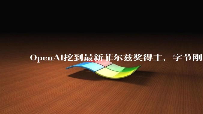 OpenAI挖到最新菲尔兹奖得主，字节刚出炉的科学家***在瞄准谁？_模型_基础科学_Seed