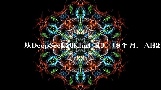 从DeepSeek到Kimi K3: 18个月，AI投资逻辑变了_模型_资本开支_公司股价