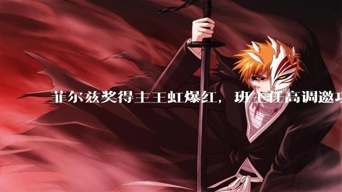 菲尔兹奖得主王虹爆红，班主任高调邀功被怒怼：当年那些普通差生，也是您教的吧？_教育_学术_成果