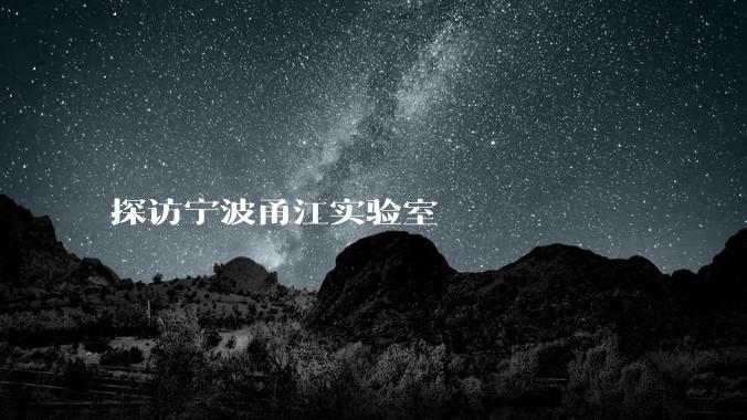 探访宁波甬江实验室