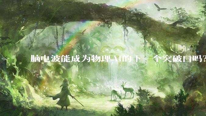 脑电波能成为物理AI的下一个突破口吗？_Encord_数据_机器人