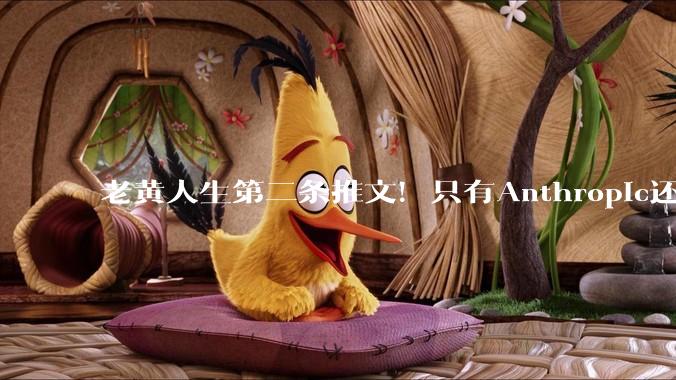 老黄人生第二条推文！只有Anthropic还在死扛_模型_Hugging_Face