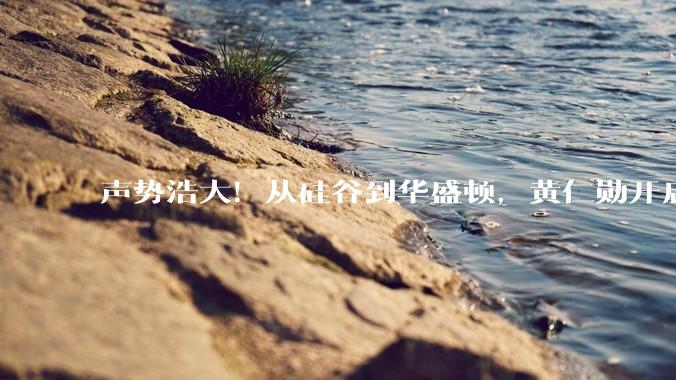 声势浩大！从硅谷到华盛顿，黄仁勋开启"开源模型保卫战"_初创公司_Kimi_政策