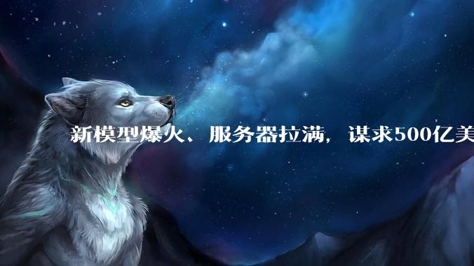 新模型爆火、服务器拉满，谋求500亿美元估值融资，不着急上市的月之暗面急了_DeepSeek_全球_智谱
