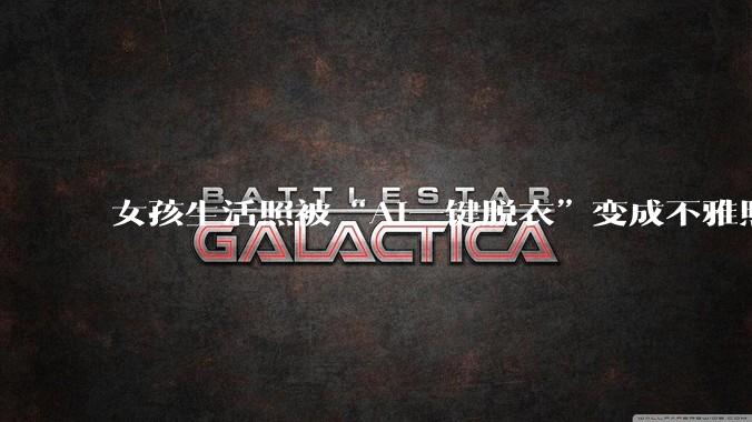 女孩生活照被“AI一键脱衣”变成不雅照发上网、几千人付费入群获取教程，央视曝光“AI脱衣”黑色产业链_张某并_图片_白某某