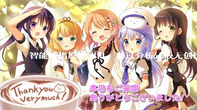 智能戒指原型问世，通过分析汗液无创检测血糖_圣地亚哥_Ring_团队