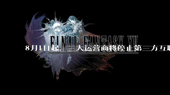 8月1日起，三大运营商将停止第三方互联网渠道办卡_新华社_相关_信息安全