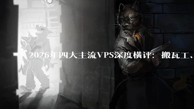 2026年四大主流VPS深度横评：搬瓦工、Vultr、Hostwinds、Hostinger谁更值得买？ - *