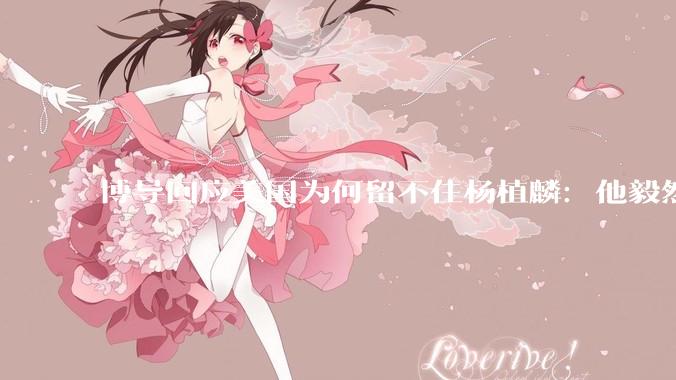 博导回应美国为何留不住杨植麟：他毅然拒绝苹果 选择回国创业_研究_Russ_博士