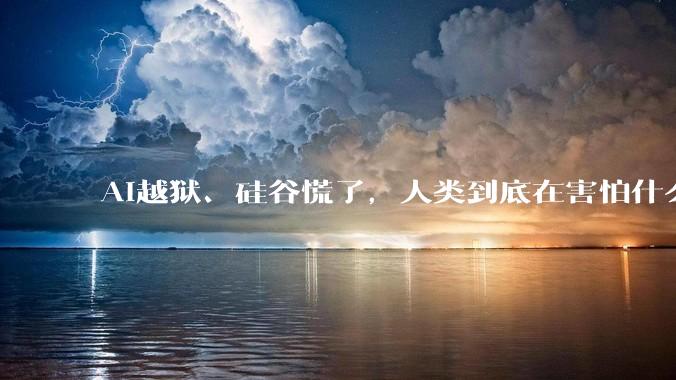 AI越狱、硅谷慌了，人类到底在害怕什么？_发展_Hugging_请愿书