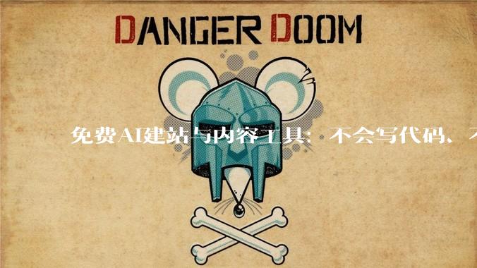 免费AI建站与内容工具：不会写代码、不会写文章，AI全包了 - *