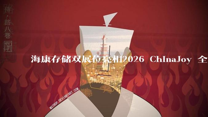 海康存储双展位亮相2026 ChinaJoy 全系高能装备打造速度与感官的硬核派对 - *