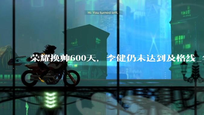 荣耀换帅600天，李健仍未达到及格线_华为_赵明_MagicOS