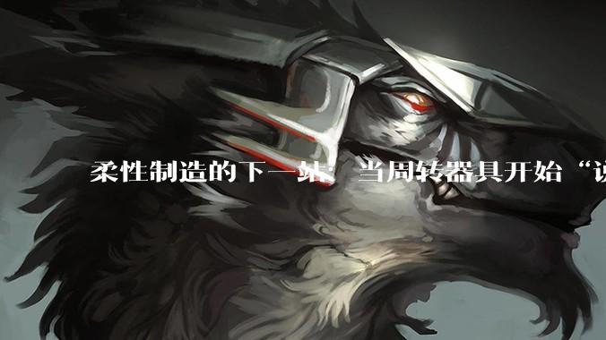 柔性制造的下一站：当周转器具开始“说话” - *
