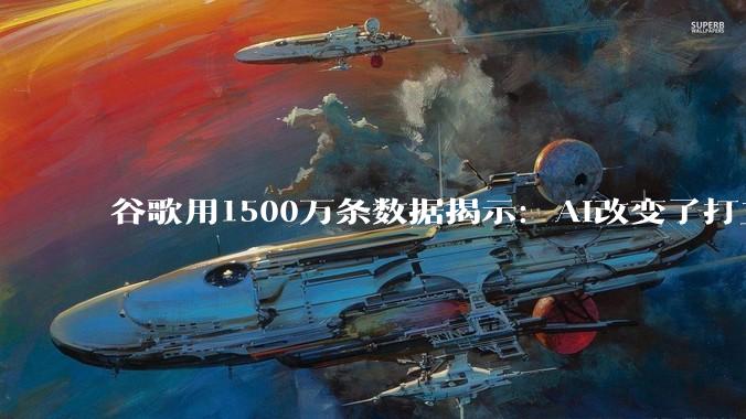 谷歌用1500万条数据揭示：AI改变了打工人“磨洋工”的方式_工作_具体任务_职业