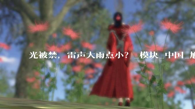 光被禁，雷声大雨点小？_模块_中国_旭创