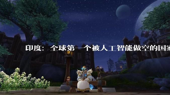 印度：全球第一个被人工智能做空的国家？_企业_软件_收入