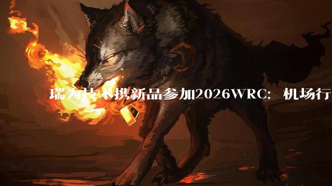 瑞为技术携新品参加2026WRC：机场行李转运的具身智能方案将首次亮相 - *