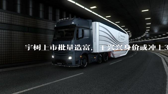 宇树上市批量造富，王兴兴身价或冲上360亿_机器人_科技_公司