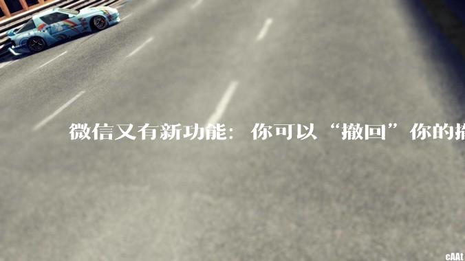 微信又有新功能：你可以“撤回”你的撤回了！_消息_文件_内都