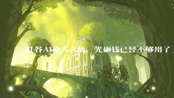 硅谷AI抢人大战，光砸钱已经不够用了_Cursor_沃德_招聘