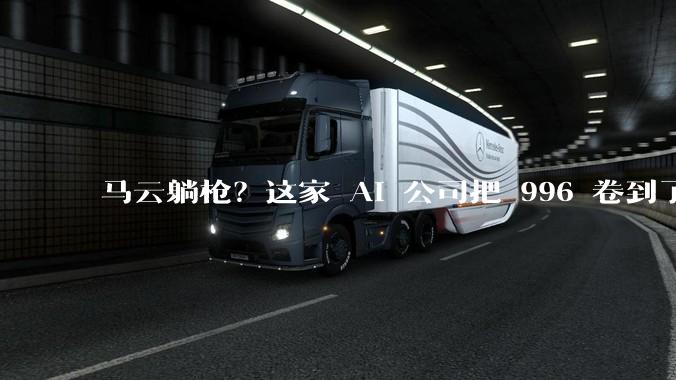 马云躺枪？这家 AI 公司把 996 卷到了美国_Corgi_企业_员工