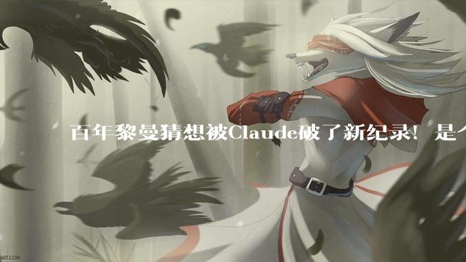 百年黎曼猜想被Claude破了新纪录！是个未公开新模型_零点_人类_数学