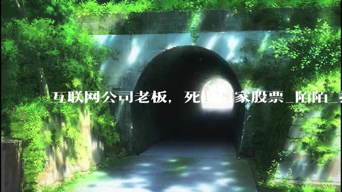 互联网公司老板，死攥自家股票_陌陌_持股_比例