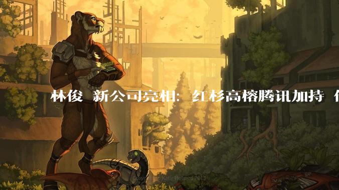 林俊旸新公司亮相：红杉高榕腾讯加持 传估值百亿 刚离职阿里半年_杨植麟_商业化_Qwen