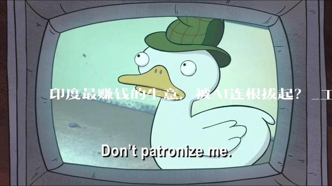 印度最赚钱的生意，被AI连根拔起？_工作_企业_年薪
