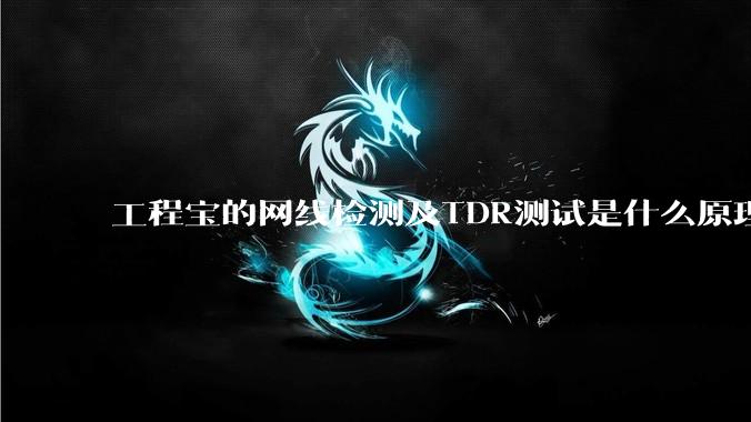 工程宝的网线检测及TDR测试是什么原理和流程？一文看懂线缆故障检测 - *