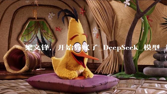 梁文锋，开始算账了_DeepSeek_模型_量化