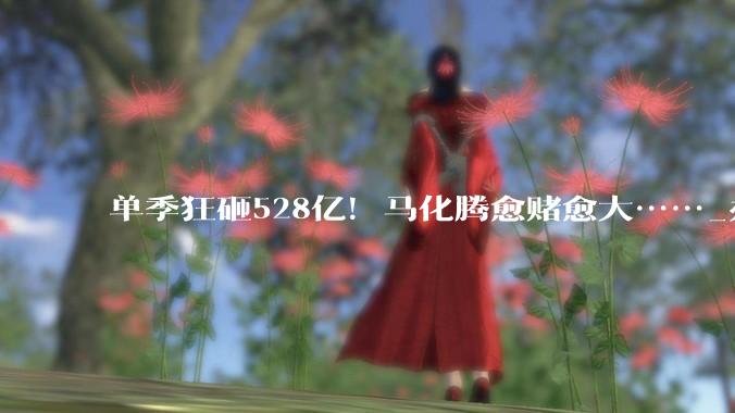 单季狂砸528亿！马化腾愈赌愈大……_办公_产品_字节