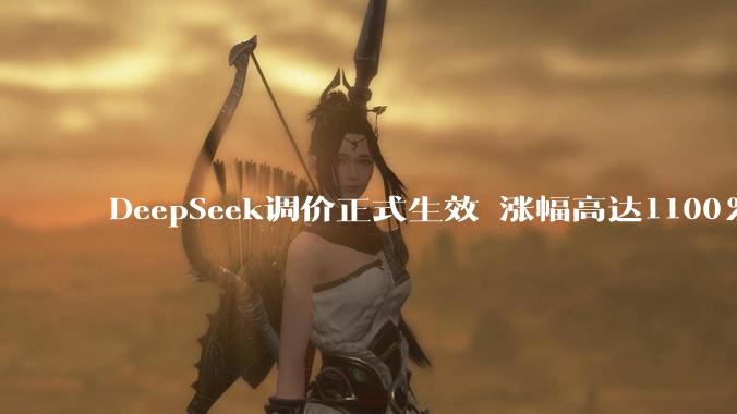 DeepSeek调价正式生效 涨幅高达1100%_缓存_时段_价格