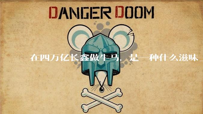 在四万亿长鑫做牛马，是一种什么滋味_员工_工作_加班